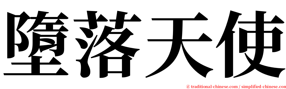 墮落天使 serif font