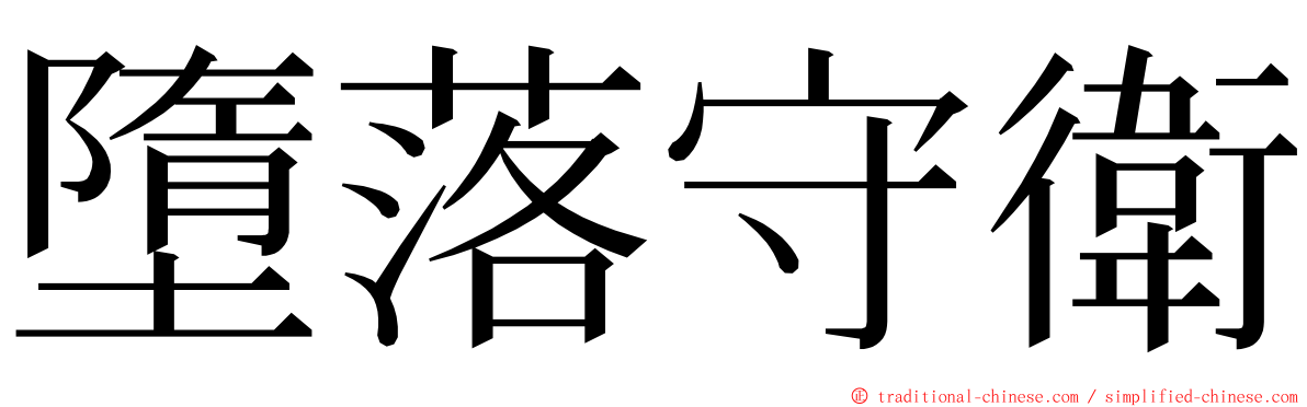 墮落守衛 ming font