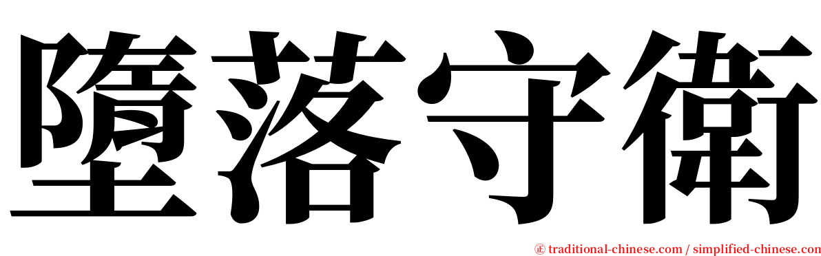 墮落守衛 serif font