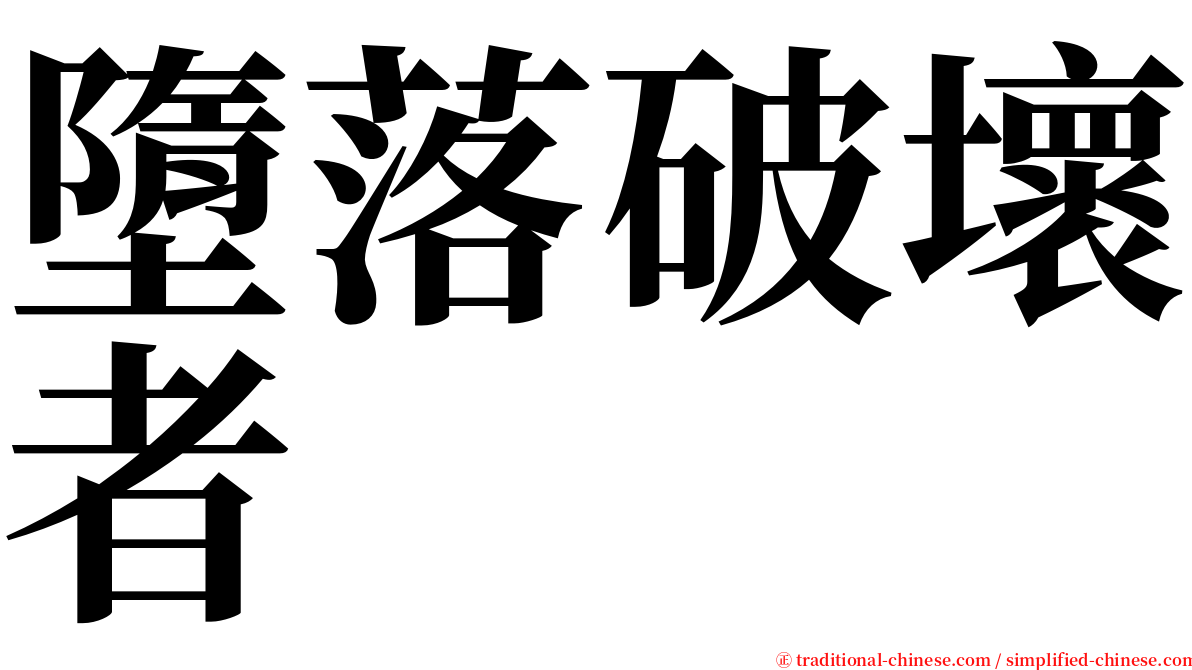 墮落破壞者 serif font