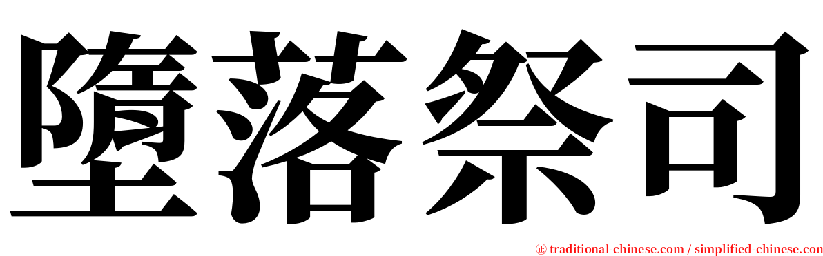 墮落祭司 serif font