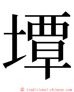 墰 ming font