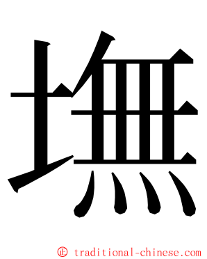 墲 ming font