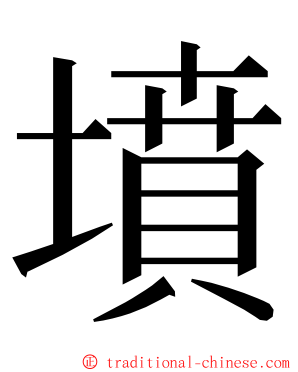 墳 ming font