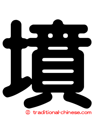 墳