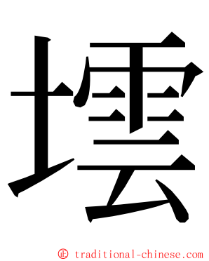 墵 ming font