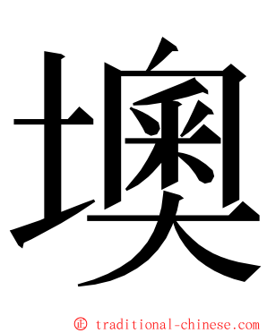 墺 ming font