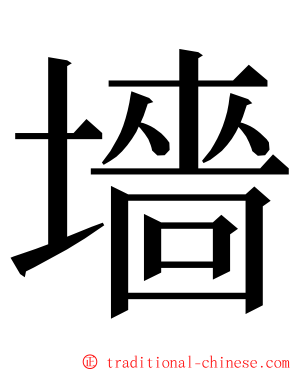 墻 ming font