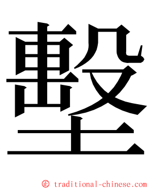 墼 ming font