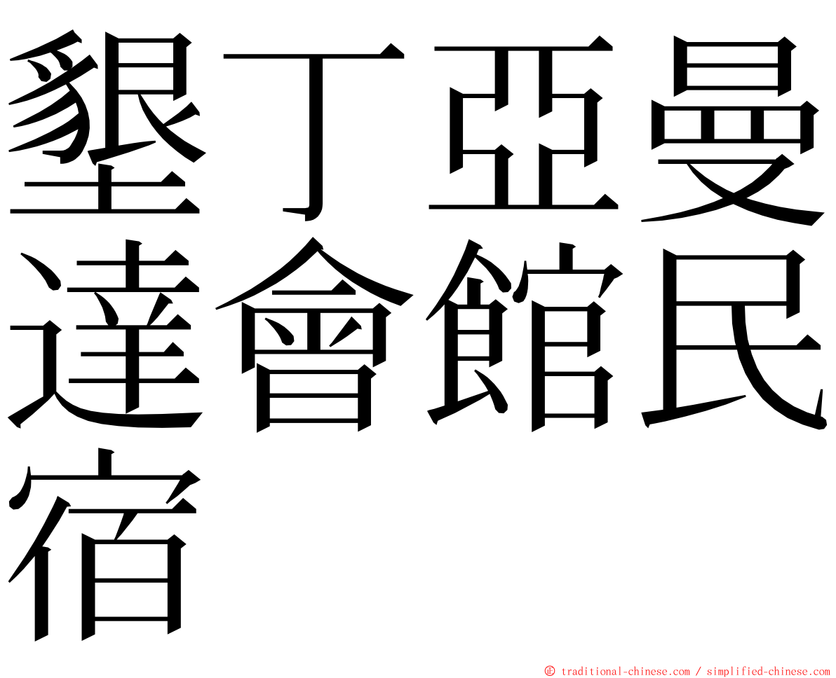 墾丁亞曼達會館民宿 ming font