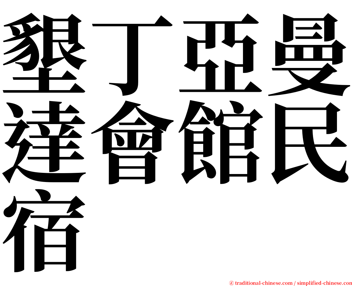 墾丁亞曼達會館民宿 serif font