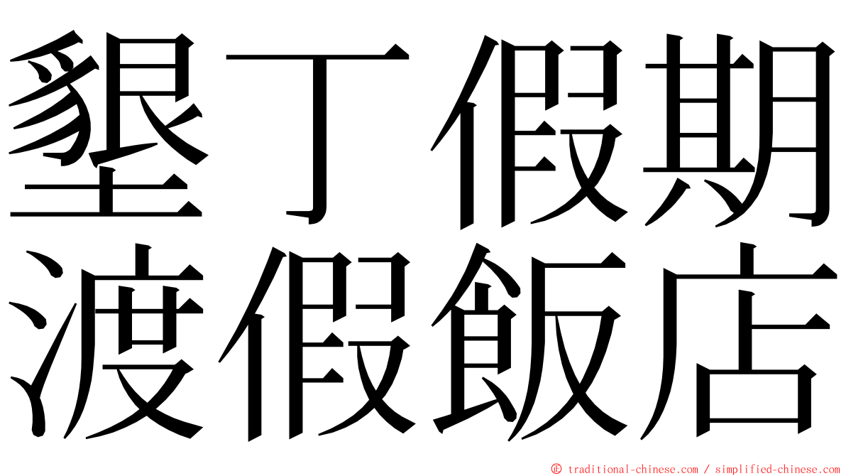 墾丁假期渡假飯店 ming font