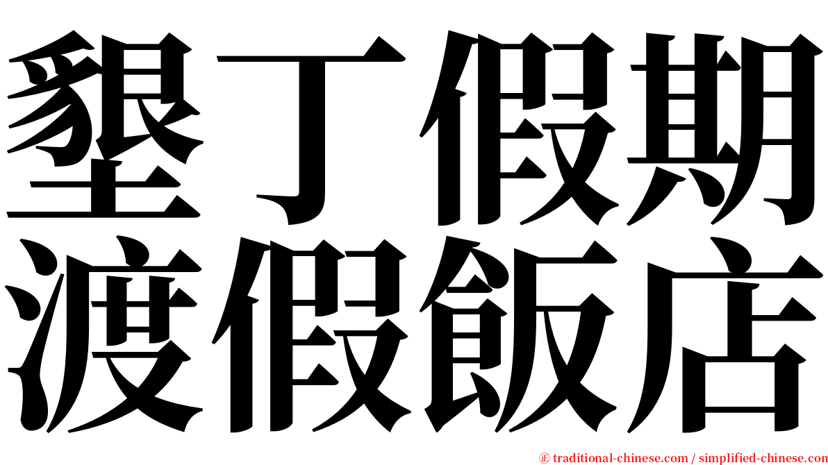 墾丁假期渡假飯店 serif font