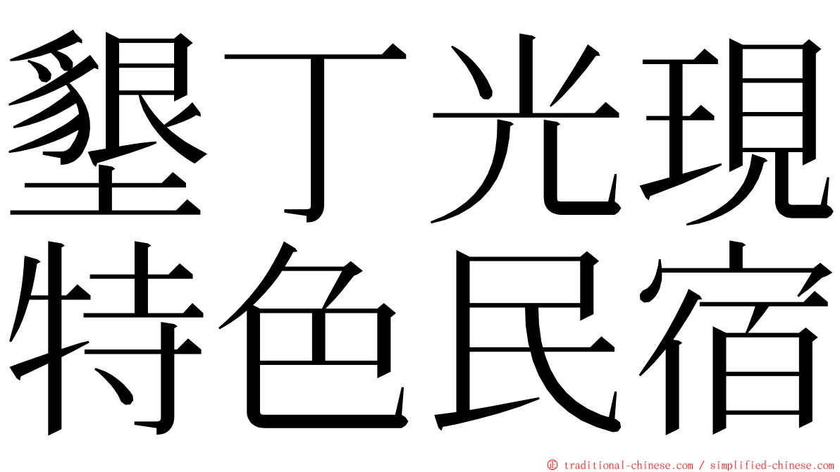 墾丁光現特色民宿 ming font