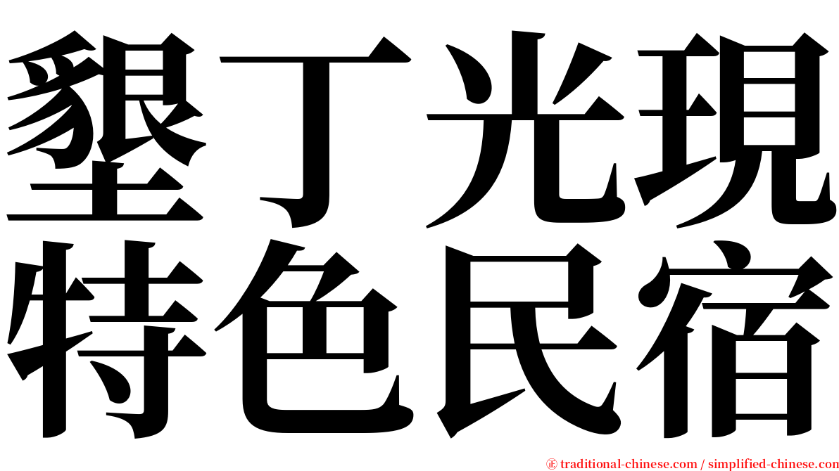 墾丁光現特色民宿 serif font