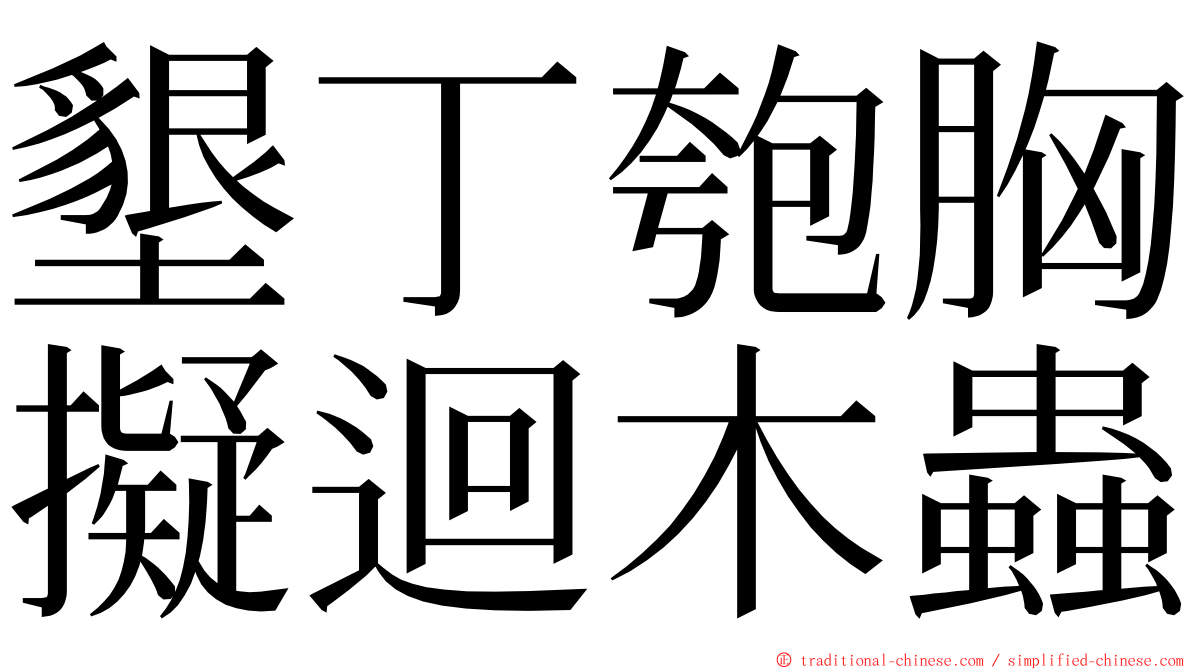 墾丁匏胸擬迴木蟲 ming font