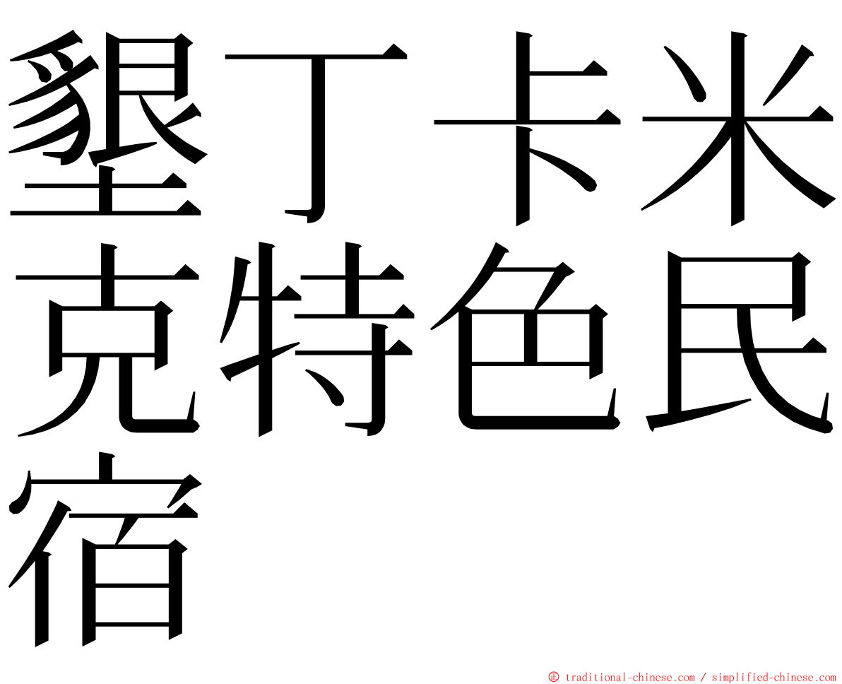 墾丁卡米克特色民宿 ming font