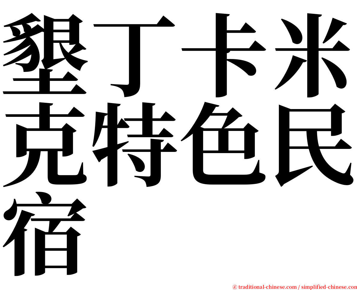 墾丁卡米克特色民宿 serif font