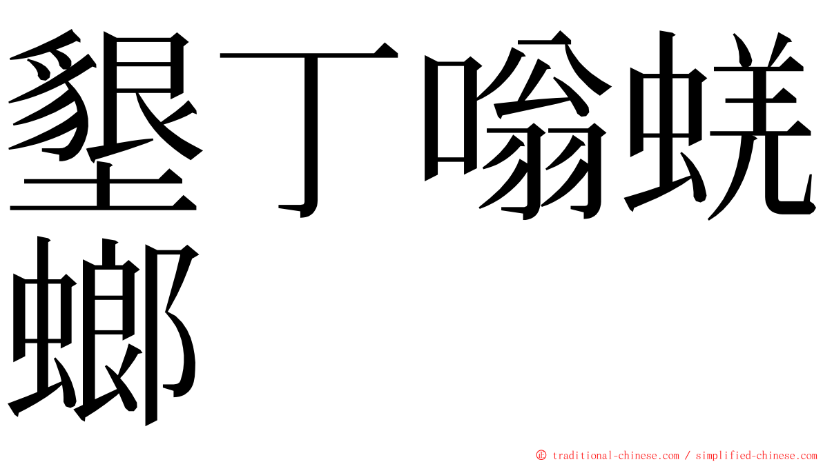 墾丁嗡蜣螂 ming font