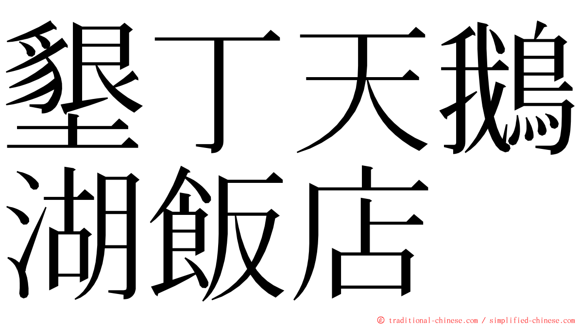 墾丁天鵝湖飯店 ming font