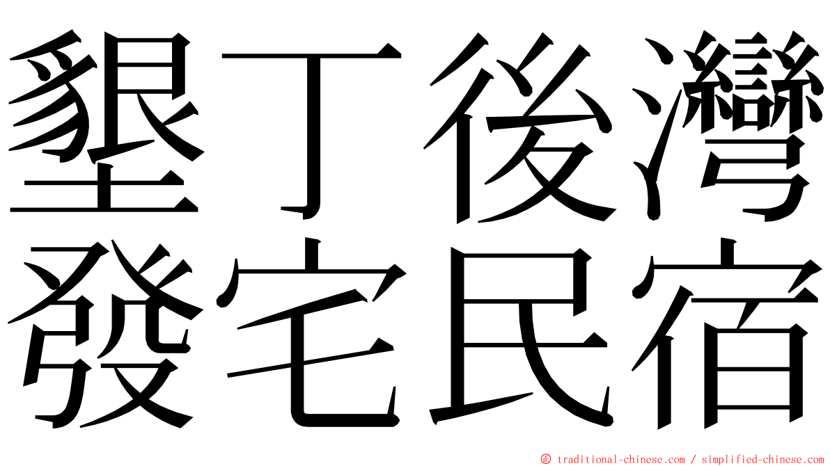 墾丁後灣發宅民宿 ming font