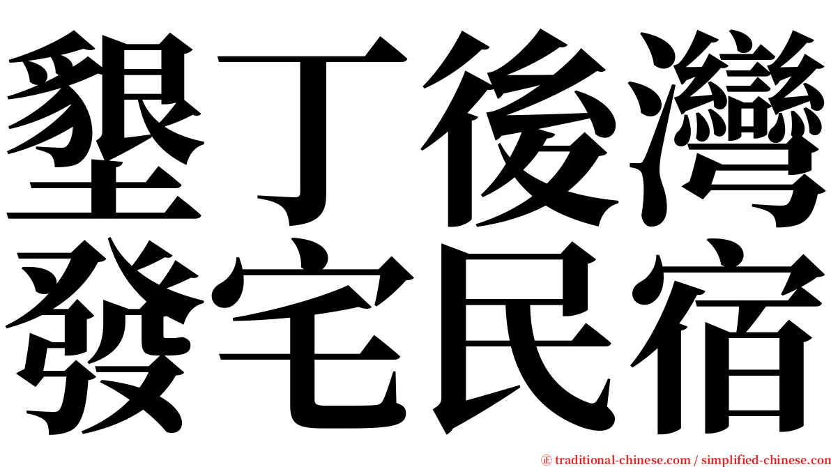 墾丁後灣發宅民宿 serif font