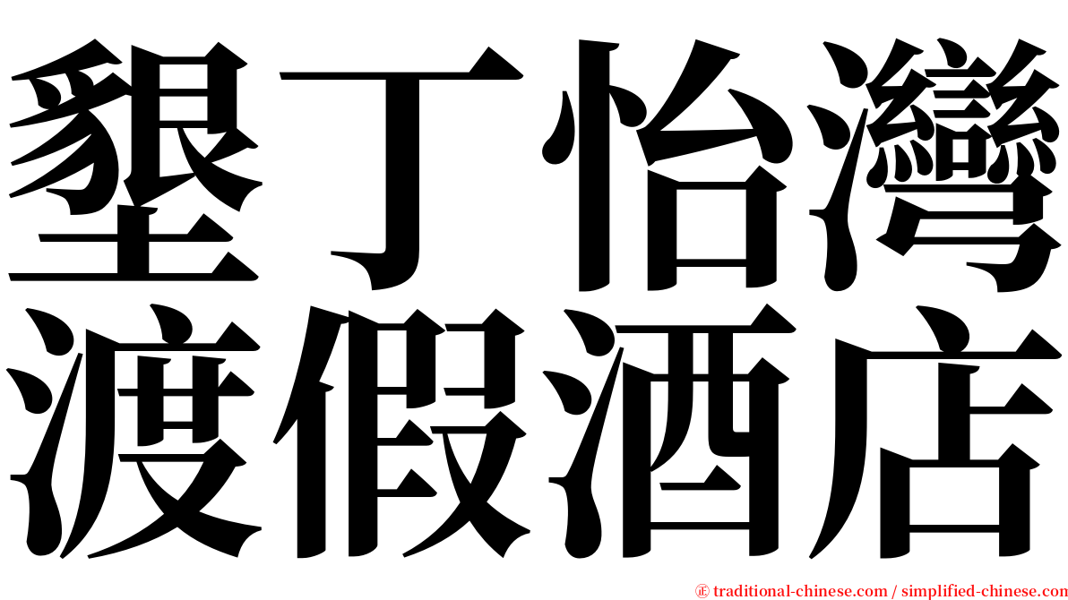 墾丁怡灣渡假酒店 serif font