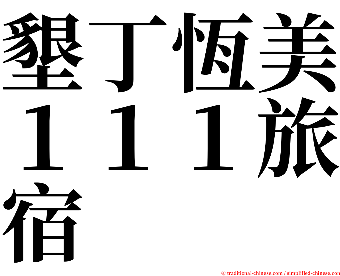 墾丁恆美１１１旅宿 serif font