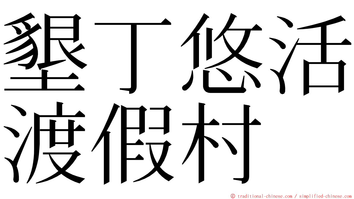 墾丁悠活渡假村 ming font