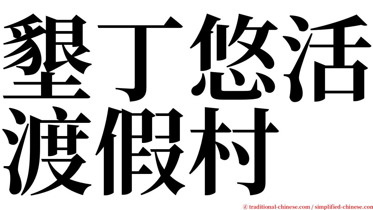 墾丁悠活渡假村 serif font