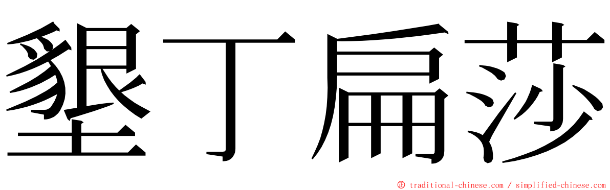 墾丁扁莎 ming font