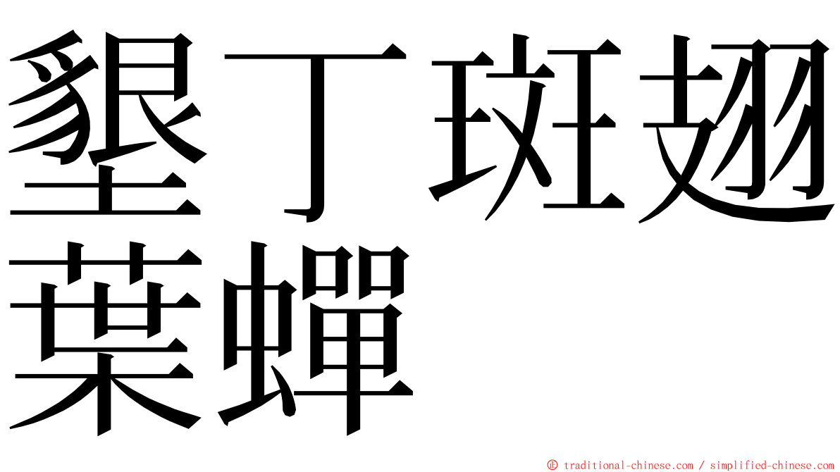 墾丁斑翅葉蟬 ming font