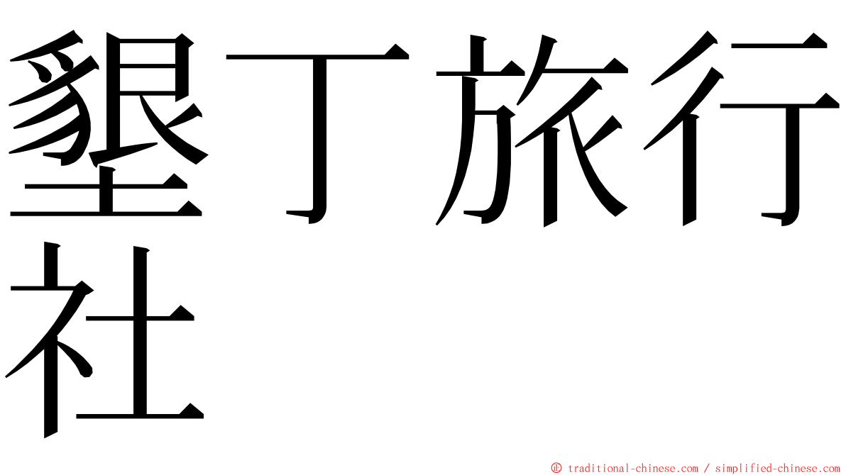 墾丁旅行社 ming font