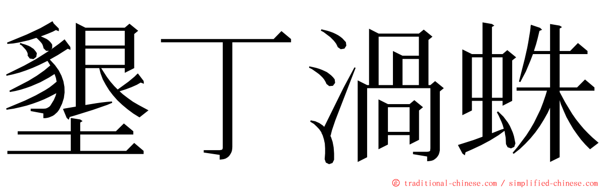 墾丁渦蛛 ming font