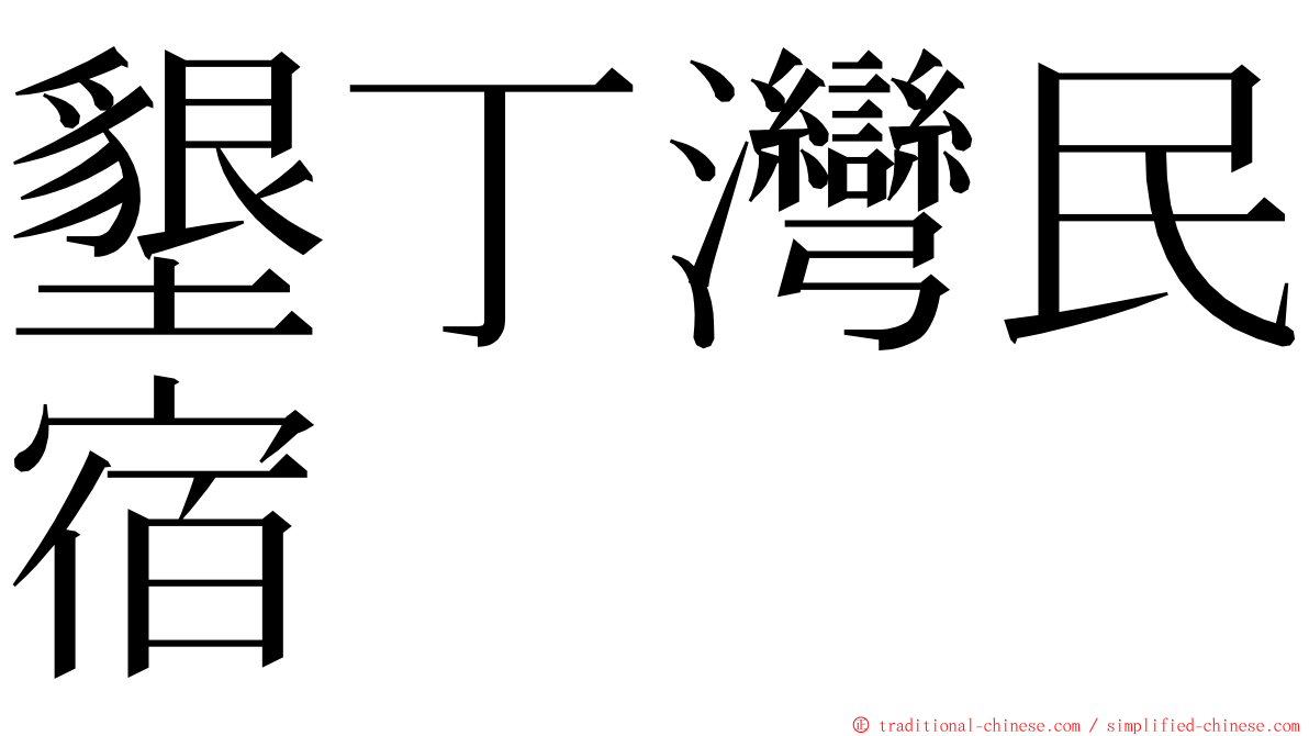 墾丁灣民宿 ming font