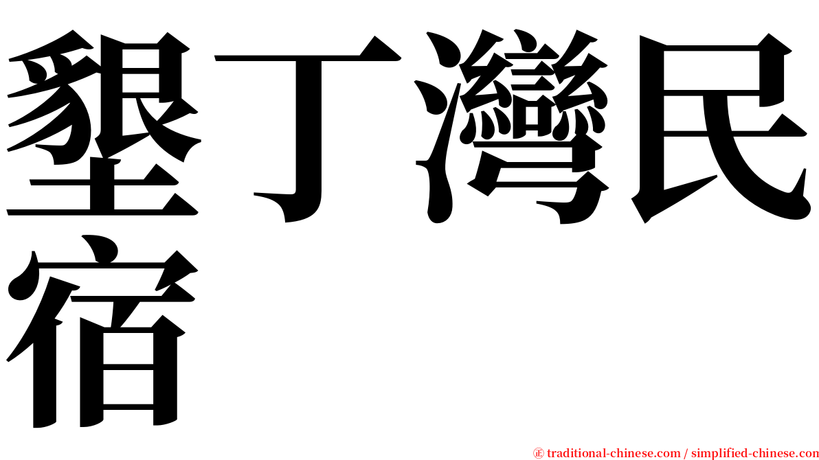 墾丁灣民宿 serif font