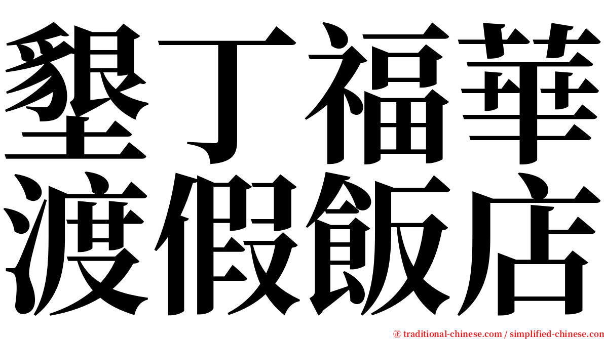 墾丁福華渡假飯店 serif font