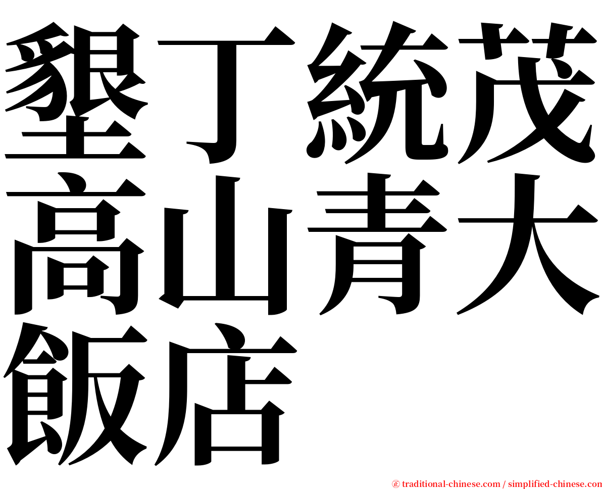 墾丁統茂高山青大飯店 serif font