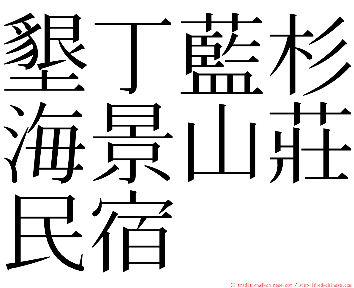 墾丁藍杉海景山莊民宿 ming font