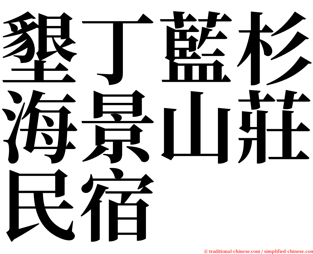 墾丁藍杉海景山莊民宿 serif font