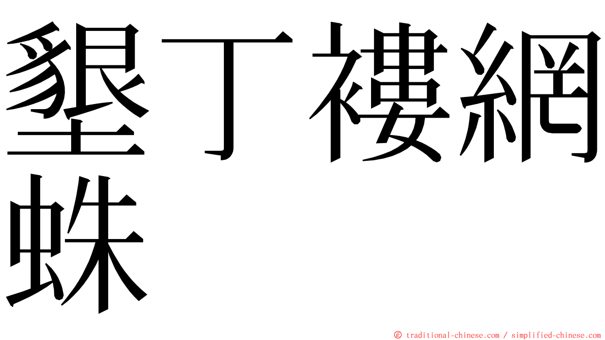 墾丁褸網蛛 ming font