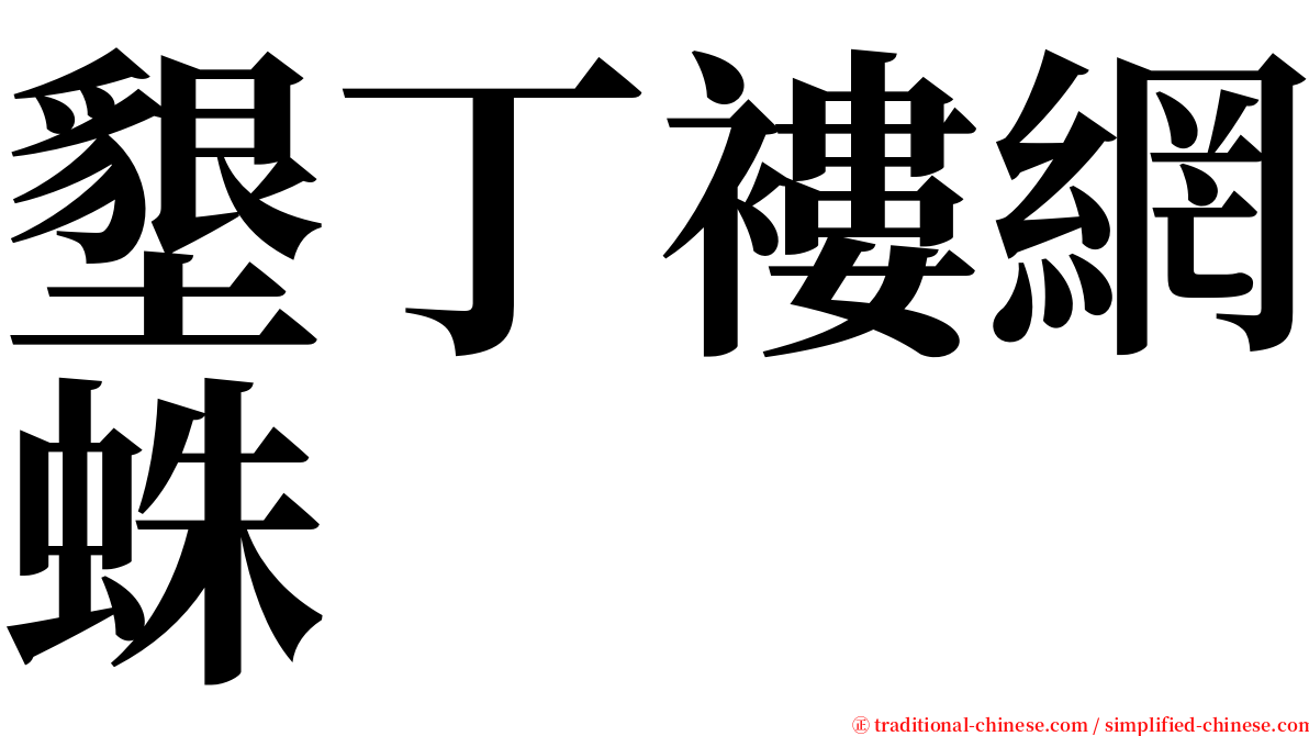 墾丁褸網蛛 serif font