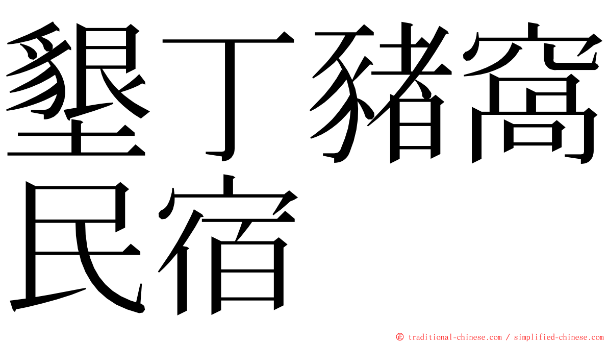 墾丁豬窩民宿 ming font