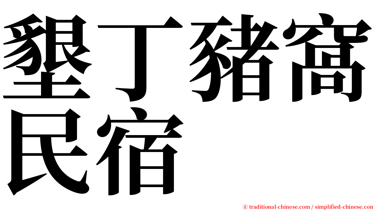 墾丁豬窩民宿 serif font