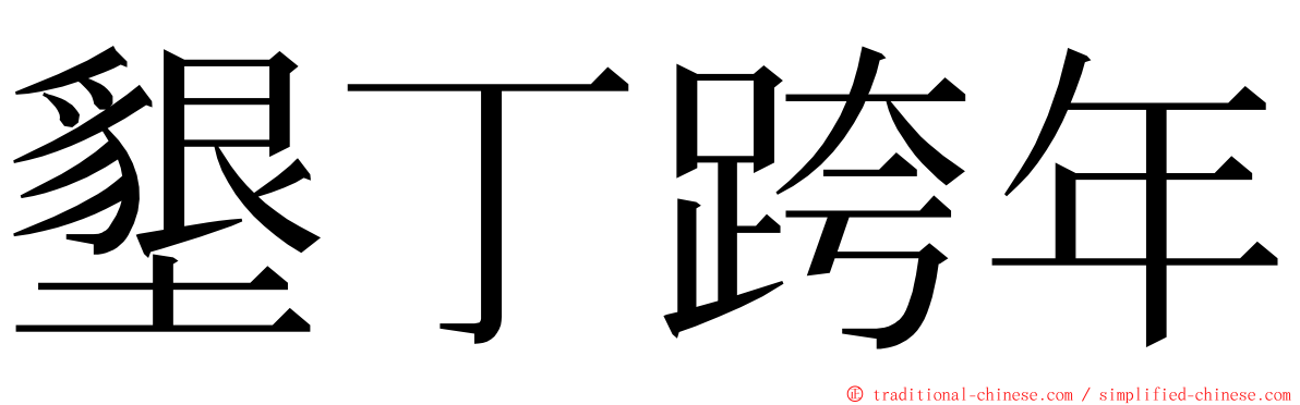 墾丁跨年 ming font