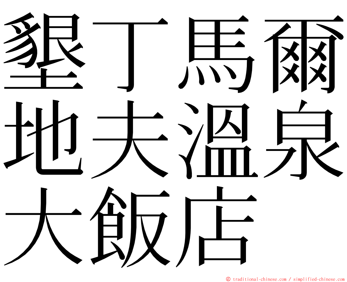 墾丁馬爾地夫溫泉大飯店 ming font