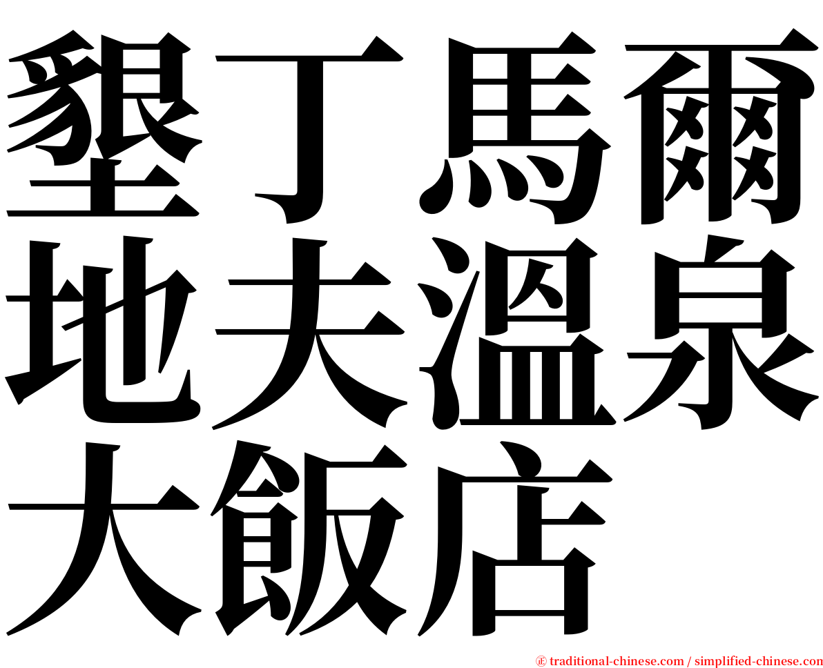 墾丁馬爾地夫溫泉大飯店 serif font