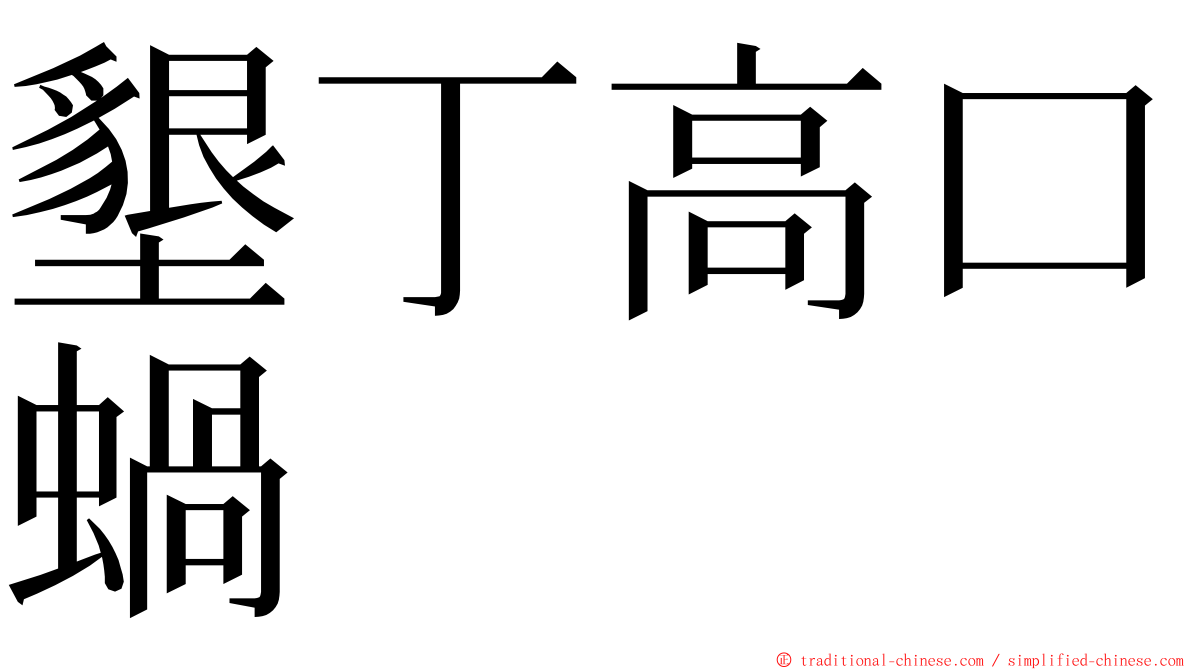 墾丁高口蝸 ming font