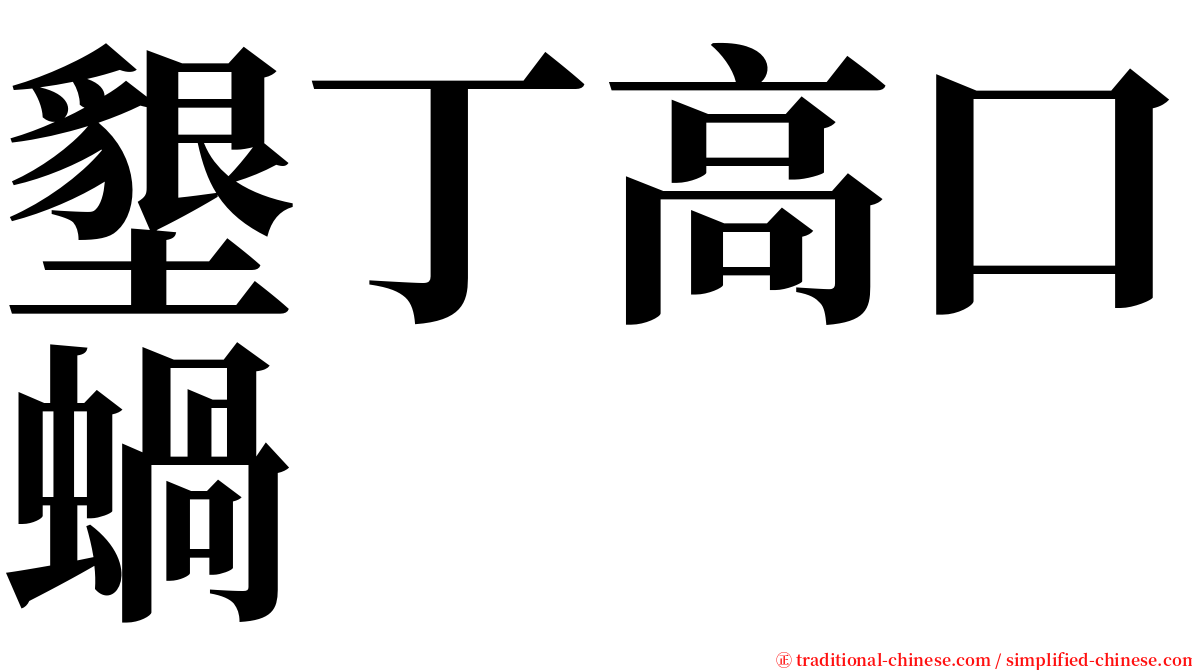 墾丁高口蝸 serif font