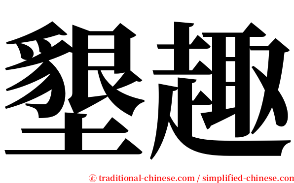 墾趣 serif font